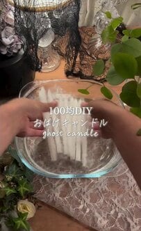 【100均DIY】ハロウィン感がかわいい！白いろうそくが「おばけキャンドル」に変身「アイデア素晴らしいですね」「作ってみたくなりました」の声