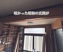 「お気に入りの空間に」築55年古民家の〈暗かった昭和な玄関〉→明るく洗練された〈おしゃれ空間〉に変身！