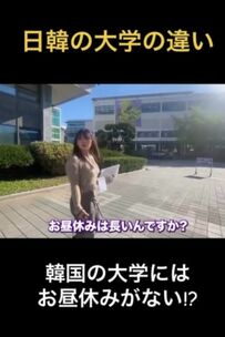 【日韓大学生活】韓国の大学にはお昼休みがない！？日韓の大学の違いが話題