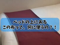 ホテルのベッドの上にある布は何に使うの？スタッフの回答に「初めて知った！」「掛け布団かと思ってた」