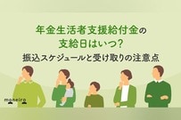 年金生活者支援給付金の支給日はいつ？振込スケジュールと受け取りの注意点