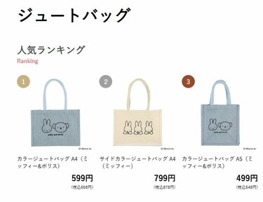 ミッフィーがこの安さでいいの」西松屋〈ミッフィージュートバッグ