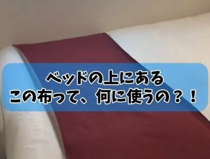 ホテルのベッドの上にある布は何に使うの？スタッフの回答に「初めて知った！」「掛け布団かと思ってた」