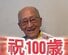 【100歳のおじいちゃん】「プレゼント何がいい？」予想しなかった“意外なリクエスト”にほっこり！「まだまだ長生きして」「今もハンサムで」
