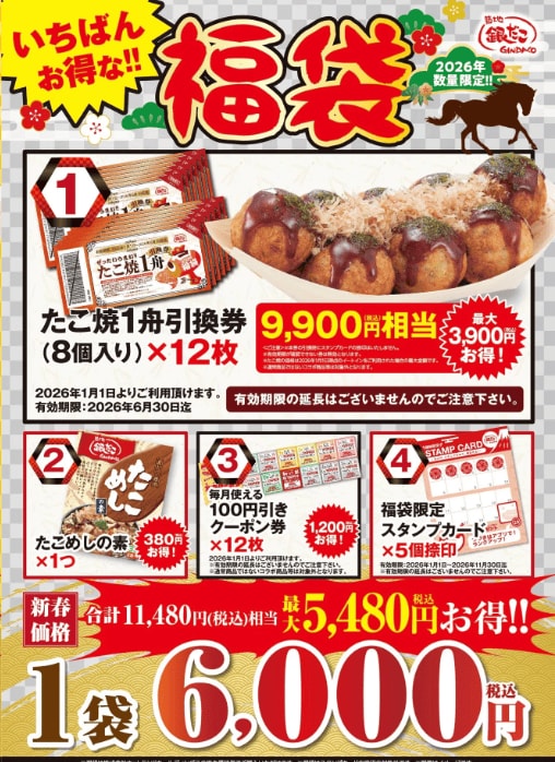 「いちばんお得な!! 福袋」6000円