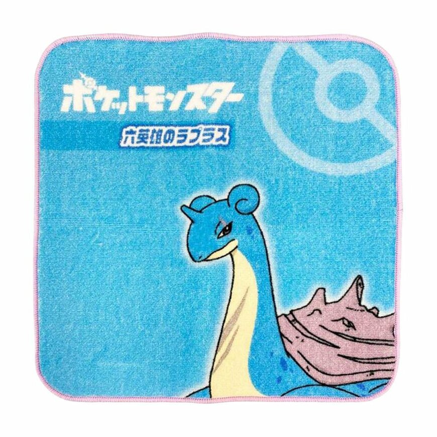 出所：ワッツ公式　ポケモン ラプラスポケットタオル