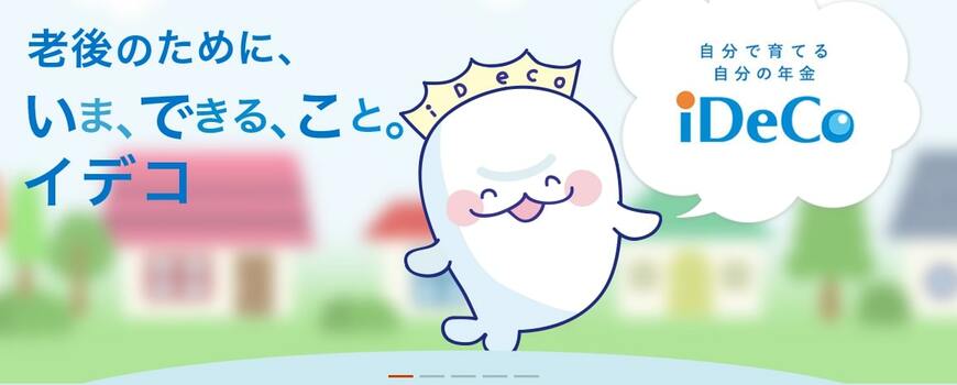 出所：iDeCo公式サイト