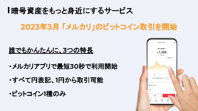出所：株式会社メルカリのビットコイン取引サービス新機能発表会資料