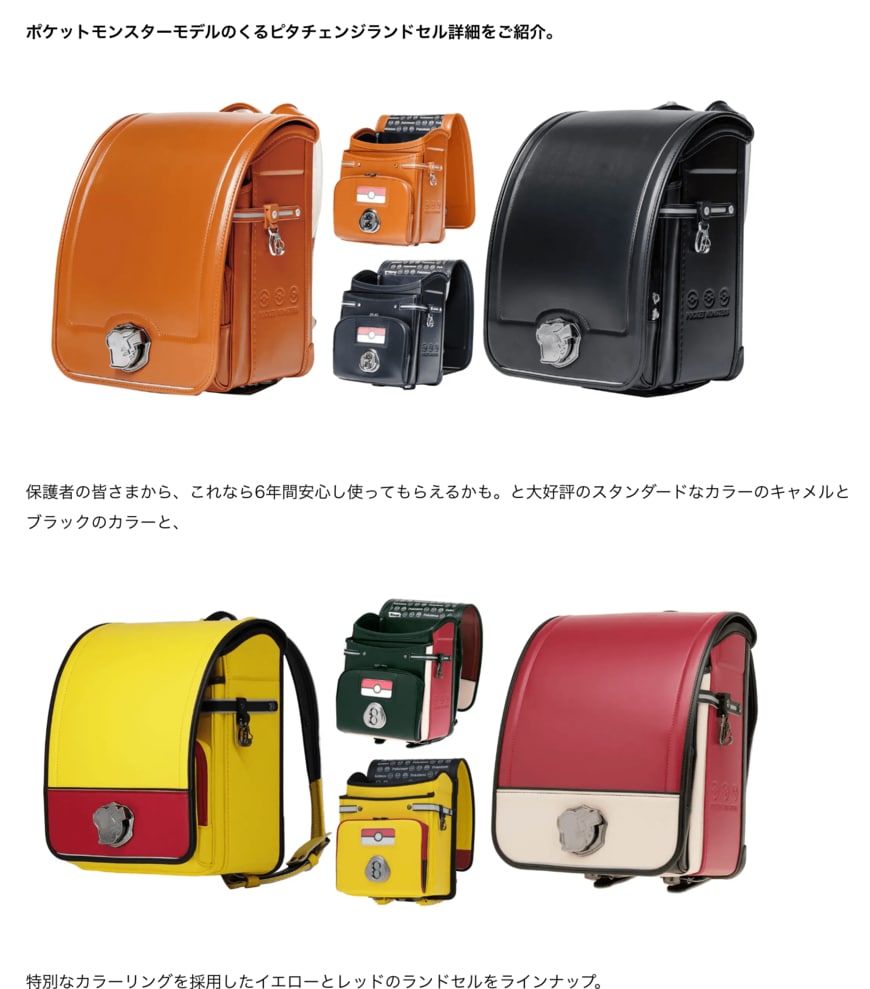 出所：株式会社マルヨシ「ピカチュウ・イーブイと登校！　新しいデザインの錠前を新たな仲間に、ランドセルを４色展開で発売開始」（2024年2月14日）PR TIMES