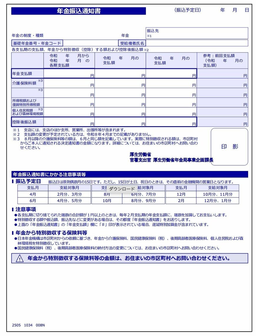 出所：日本年金機構「年金振込通知書」