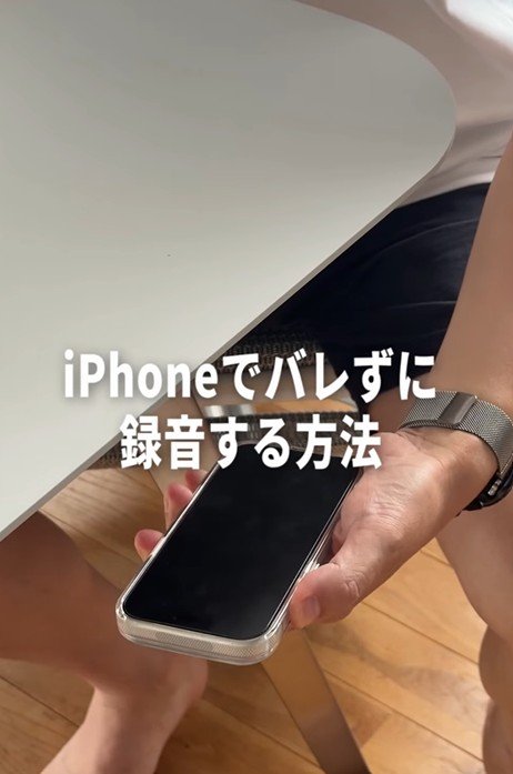 【iPhone】「いざって時に知っておくと助かる備え」他人にバレずにこっそり録音する方法「ただし悪用厳禁です」