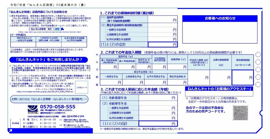 出所：日本年金機構「「ねんきん定期便」の様式（サンプル）と見方ガイド（令和7年度送付分）」