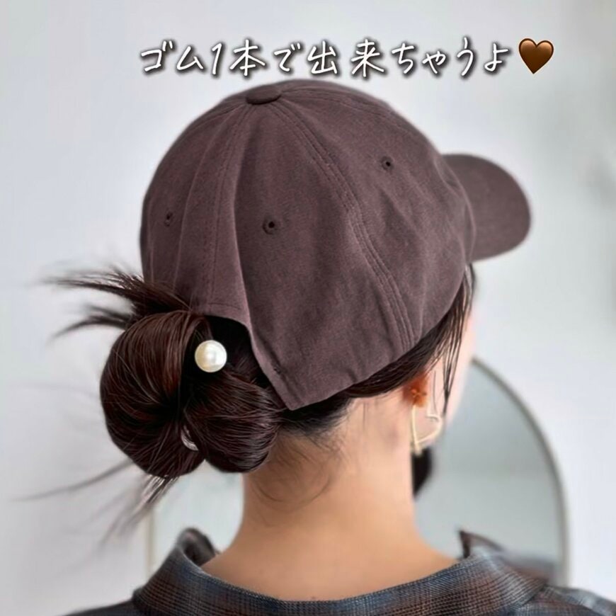 【ヘアゴム1本でOK】キャップに合わせた「簡単お団子ヘアアレンジ」毛束を巻いて作る大人可愛いアウトドア向けまとめ髪