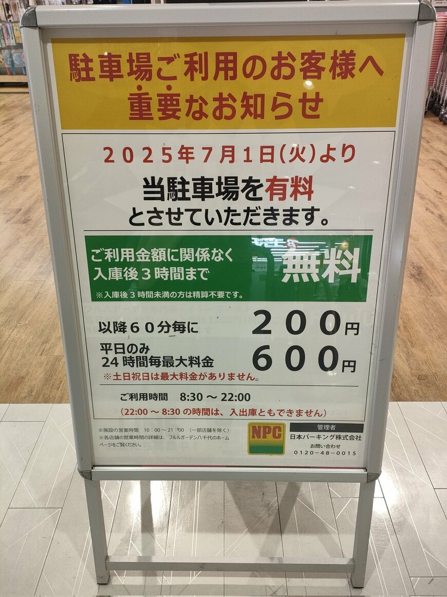 普段の駐車料金