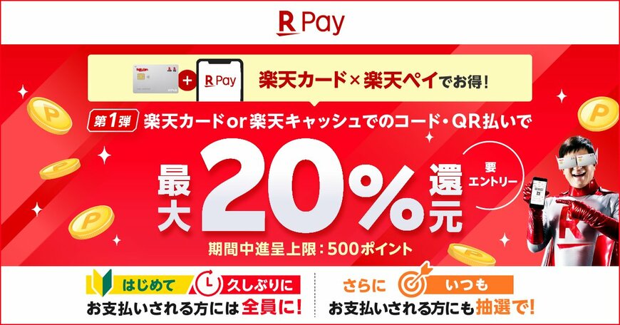 【楽天ペイ】2023年7月は20％還元のチャンスも！要注目のお得キャンペーン4選 2ページ目 Limo くらしとお金の経済メディア