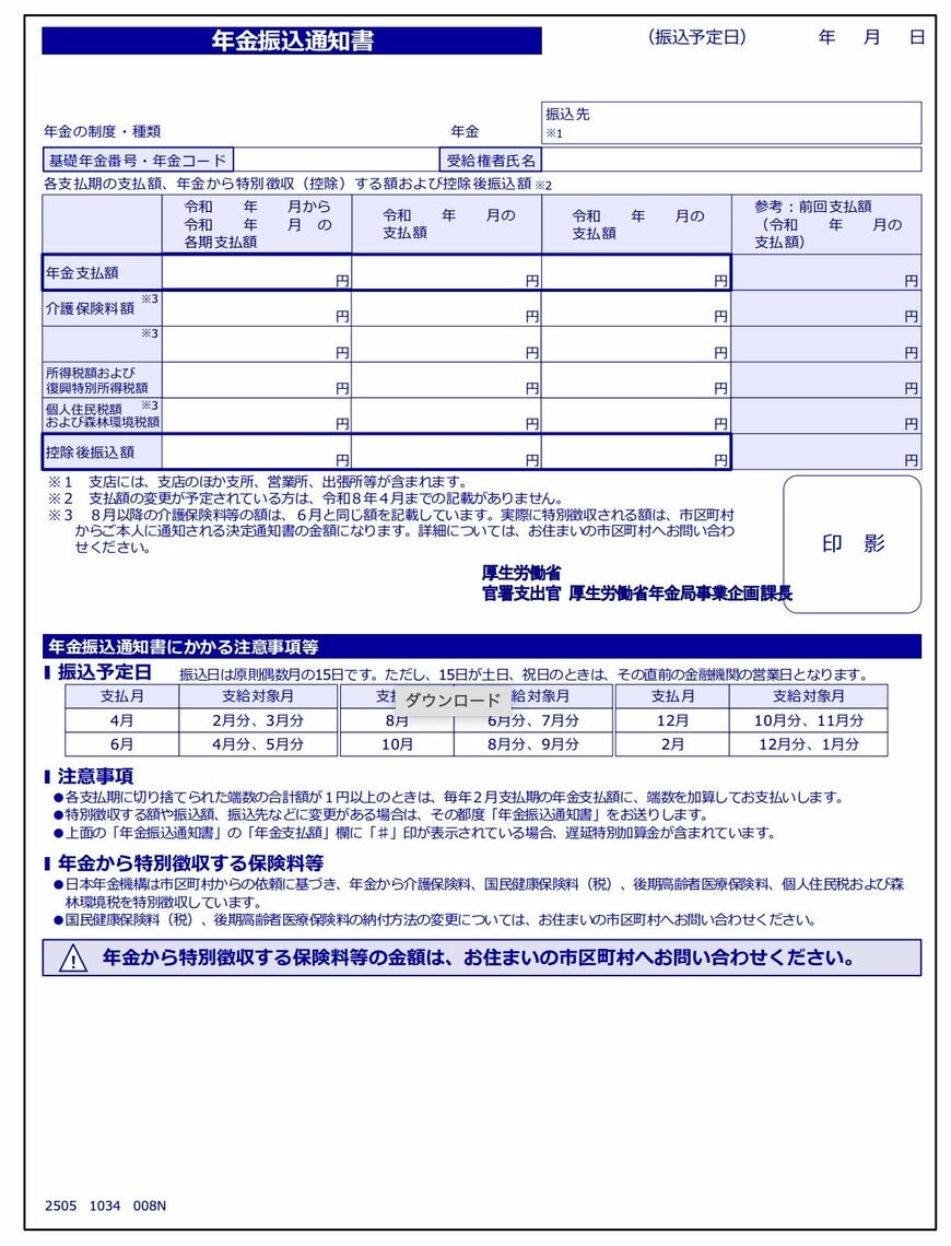 年金振込通知書