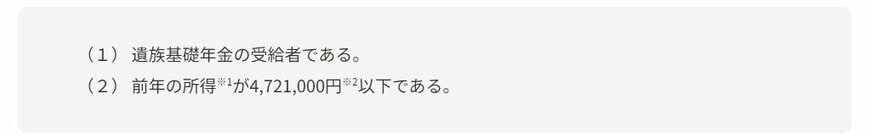 遺族基礎年金受給者の支給要件