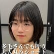 【大変身】髪が多い女性が“多毛解決カット”でショートヘアに大胆イメチェン！印象ががらりと変化