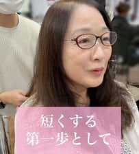 「短くする第一歩」マダムが大胆なミディアムヘアに変身！フェミニンな姿に「お綺麗です！」と称賛の声