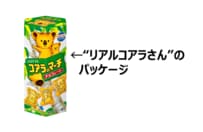 「コアラのマーチ」が43年目の大リニューアル！パッケージの“顔”が卒業する一大事に反響「逆に変わってなかったのが驚き」