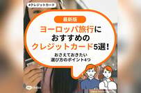 ヨーロッパ旅行におすすめのクレジットカード5選！おさえておきたい選び方のポイント4つ