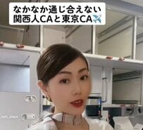 なかなか通じ合えない関西人CAと東京人CA　「あるあるですね」「日本語っておもしろい」と話題に