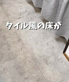 「温泉旅館みたい！！」洗面所の〈グレーのタイル風の床〉→畳風タイルやクッションフロアで味のある〈畳風の床〉に変身！