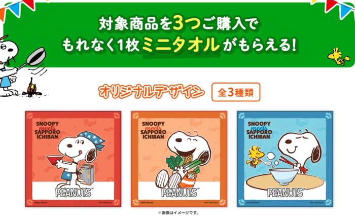 オリジナルデザインのミニタオルがもらえる店頭キャンペーンも同時開催