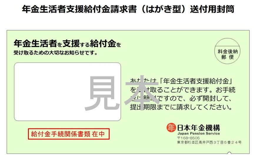 この封筒が届いたら、中にはがき型の請求書が入っています