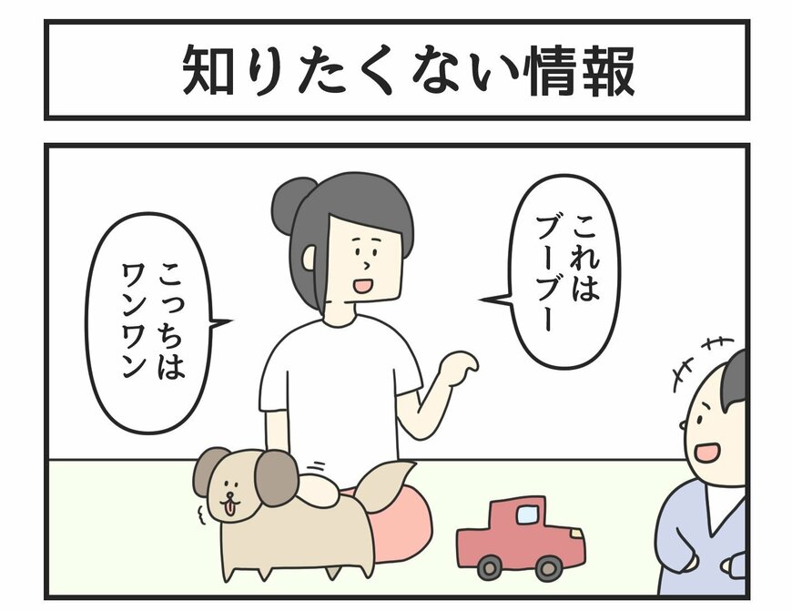 夫婦の関係は…「知りたくない情報」描いた漫画のまさかのオチに苦笑い