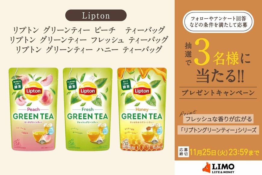 香りも楽しめる!爽やかで飲みやすいリプトンのグリーンティーシリーズが抽選で当たる