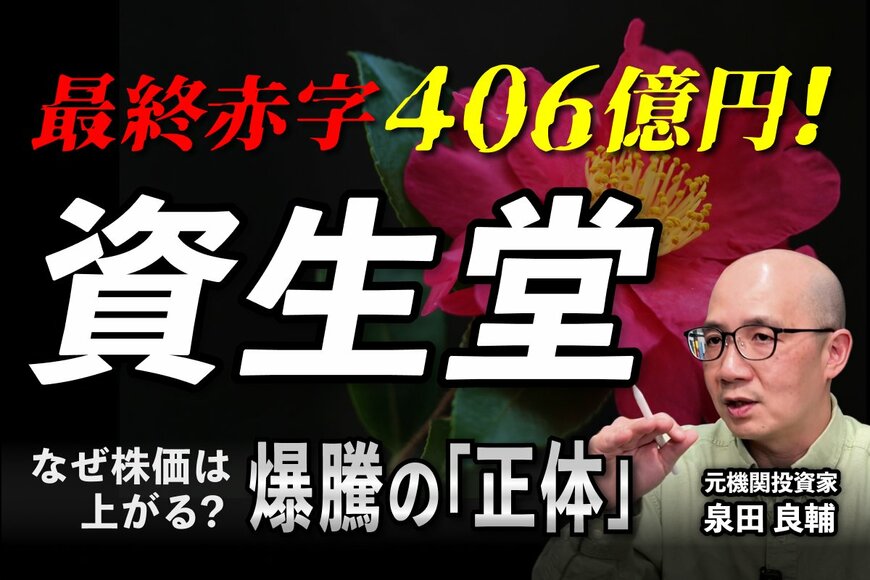 【大赤字でも株価急騰!?】資生堂の決算から読み解く、プロ投資家が注目する「期待値越え」のカラクリ