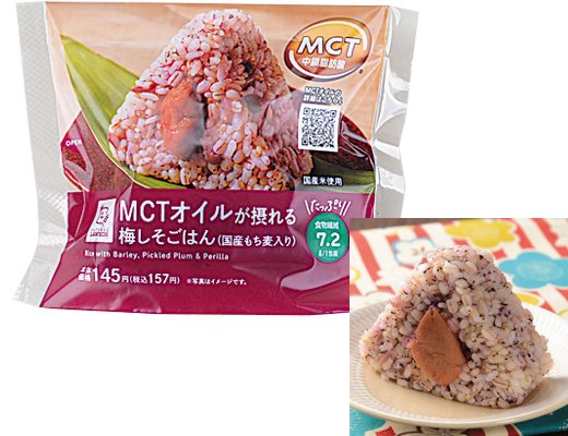 ローソンの新商品：MCTオイルが摂れる　梅しそごはんおにぎり(国産もち麦入り)