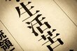 【生活保護】2025年10月から基準額が一人当たり月額1500円が加算！《2年間の特例措置》生活扶助基準の見直しについて解説