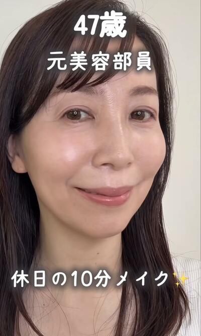 47歳・元美容部員の10分メイク