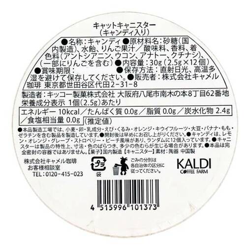 キャットキャニスター（キャンディ入り）