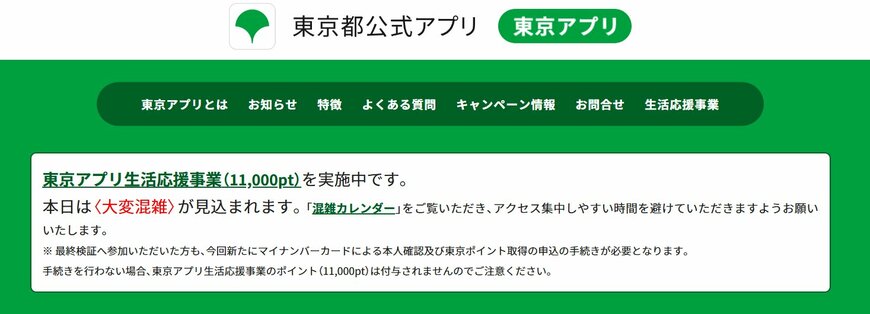 出所：東京都「東京アプリ」