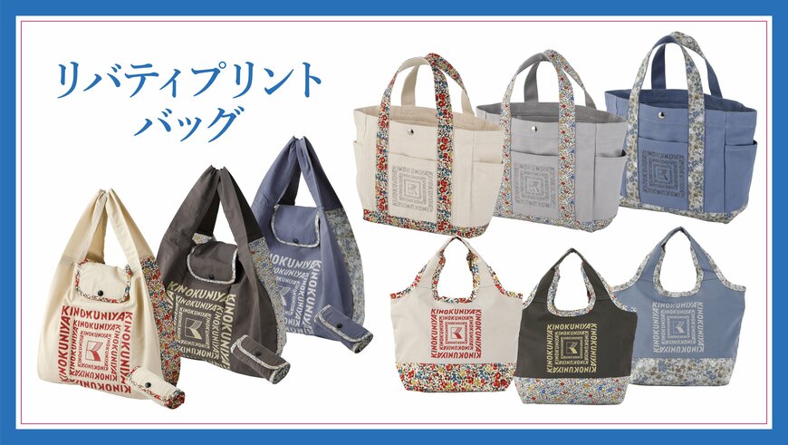 出所：株式会社紀ノ國屋　紀ノ国屋 リバティプリントコレクション第3弾