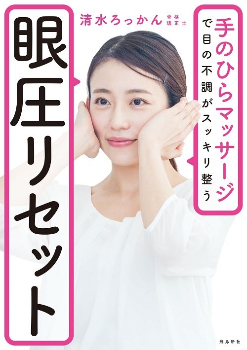 清水ろっかん氏の著書『手のひらマッサージで目の不調がスッキリ整う 眼圧リセット』（飛鳥新社、定価(税込) 1,400円）