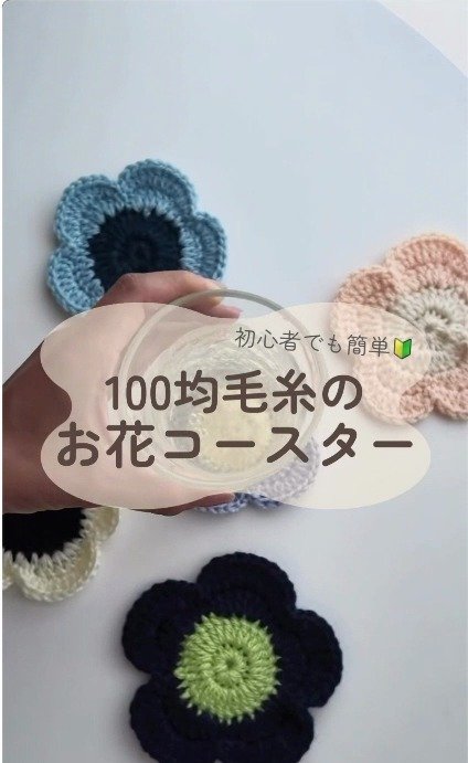 【100均】毛糸で編む“お花のコースター”の編み方を紹介、2段目は30目→4段目まで編んで完成する動画に約8400回再生