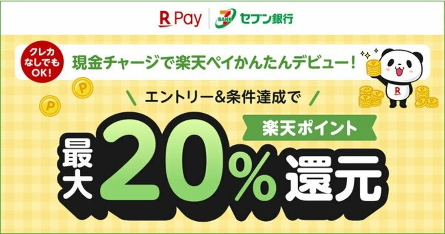 【楽天ペイ】セブン銀行ATMで最大20%還元！5月限定のお得なキャンペーン