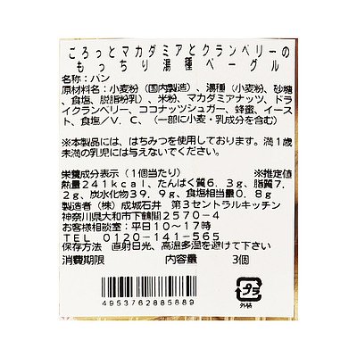 ごろっとマカダミアとクランベリーのもっちり湯種ベーグル