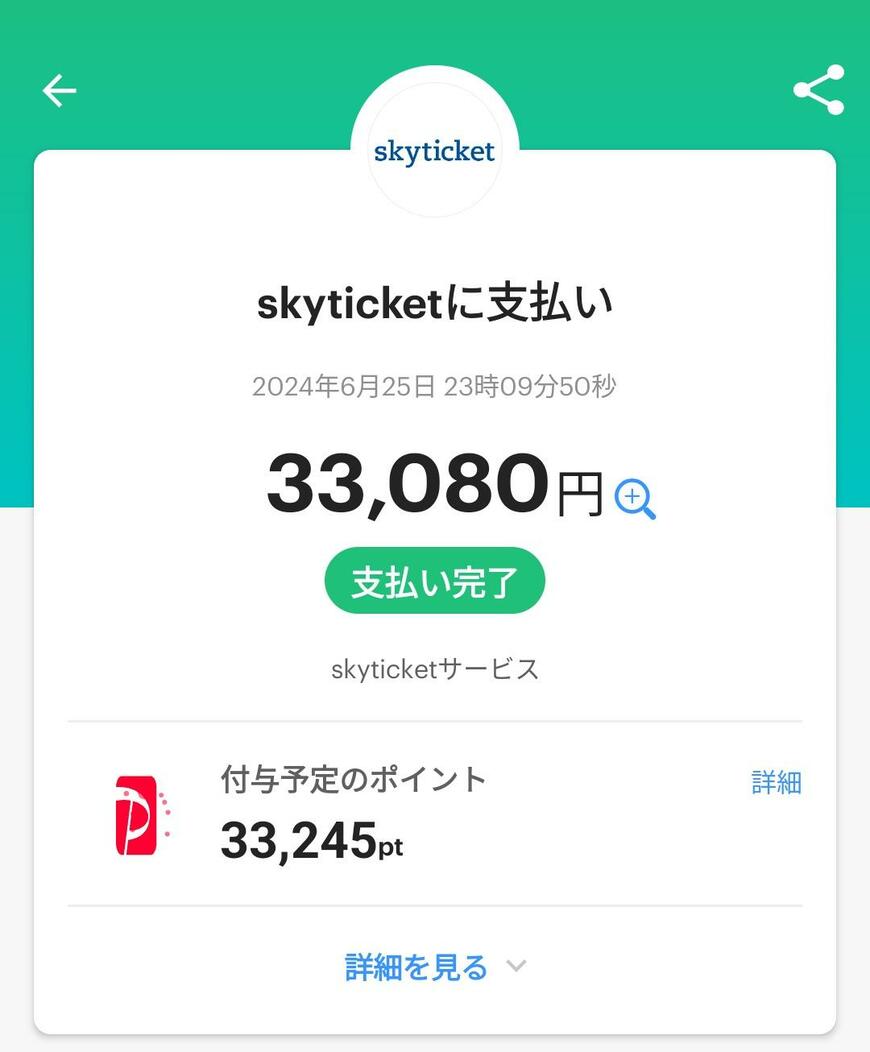 PayPayの支払い画面