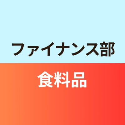 ファイナンス部食料品班