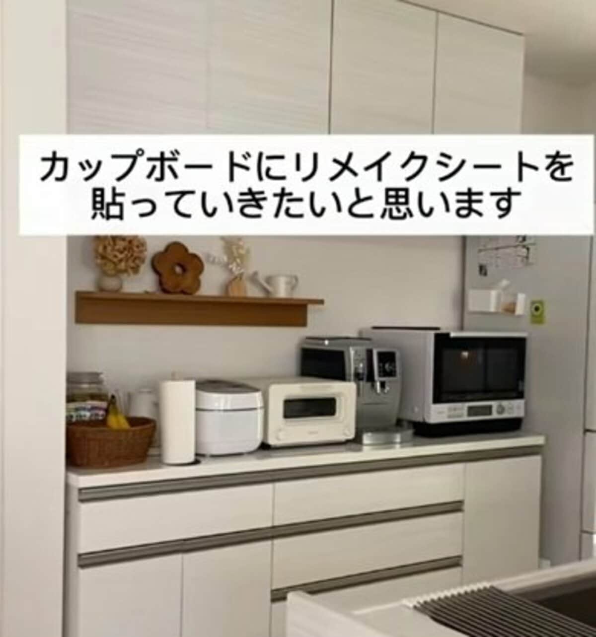 めちゃくちゃ良い」築5年戸建ての〈カップボード〉→木目調リメイク 