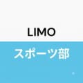 LIMOスポーツ部