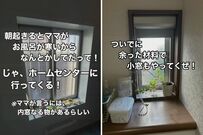 【寒さ対策DIY】ママが一言「お風呂が寒いからなんとかして！」→家族想いのパパが早速〈内窓〉をDIY！「素敵ですね！」と話題