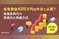 老後資金4000万円は本当に必要？物価高時代の現実的な準備方法をお金の専門家が解説