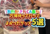 大阪・関西万博に持って行って良かったグッズ5選！旅行好きの元CAがグッズや日焼け対策を公開