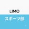 LIMOスポーツ部